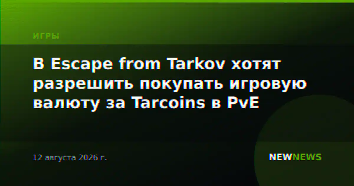 В Escape from Tarkov хотят разрешить покупать игровую валюту за Tarcoins в PvE