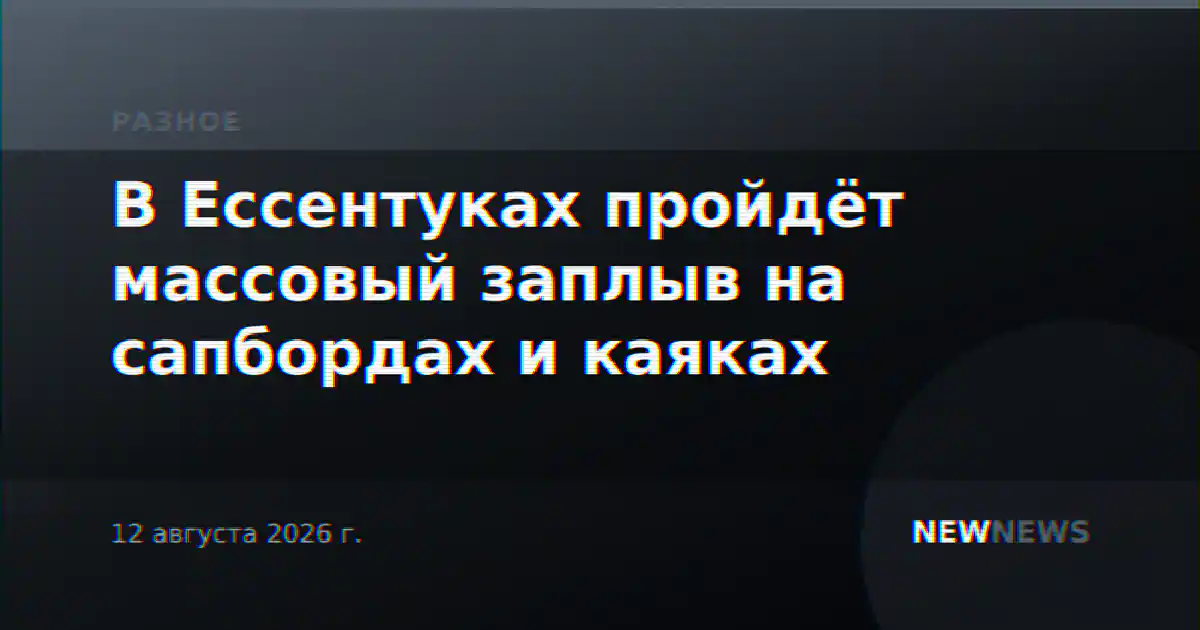 В Ессентуках пройдёт массовый заплыв на сапбордах и каяках