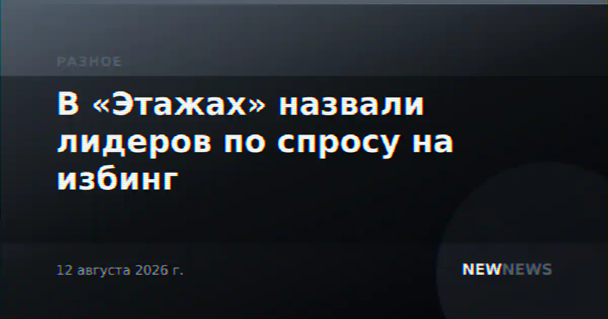 В «Этажах» назвали лидеров по спросу на избинг