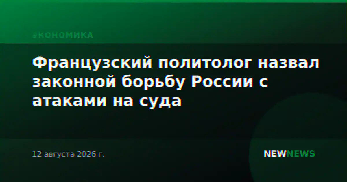 Французский политолог назвал законной борьбу России с атаками на суда