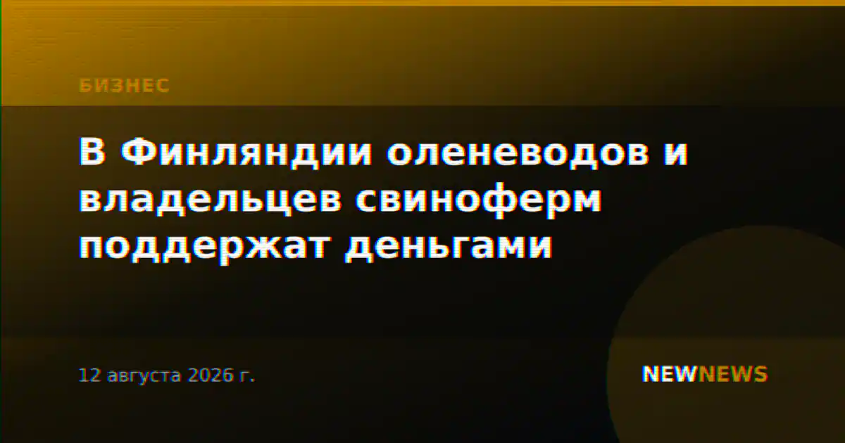 В Финляндии оленеводов и владельцев свиноферм поддержат деньгами