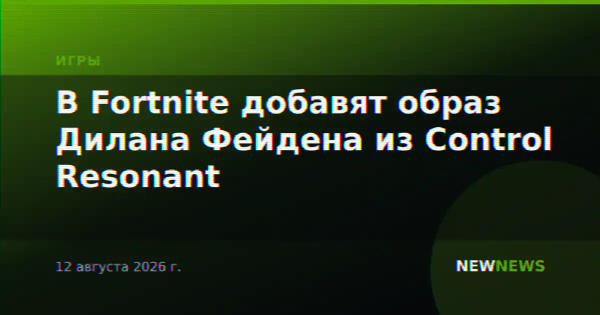В Fortnite добавят образ Дилана Фейдена из Control Resonant