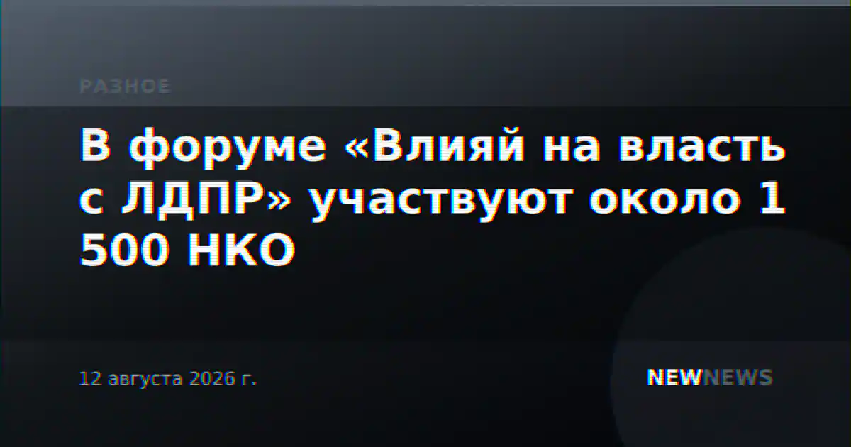 В форуме «Влияй на власть с ЛДПР» участвуют около 1 500 НКО