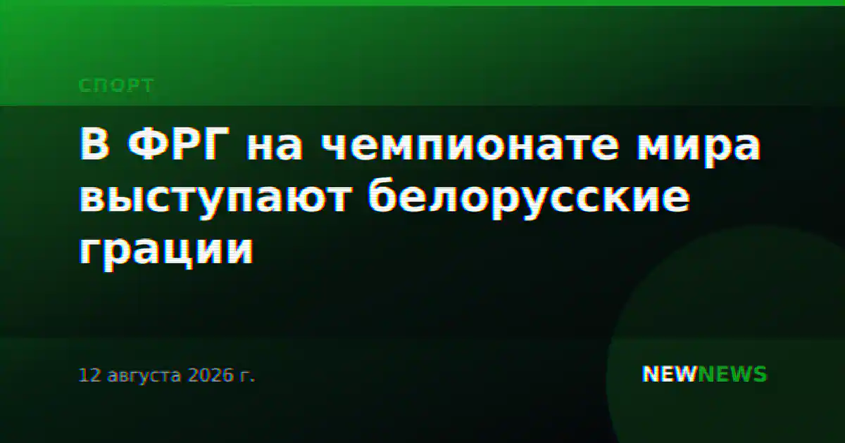 В ФРГ на чемпионате мира выступают белорусские грации