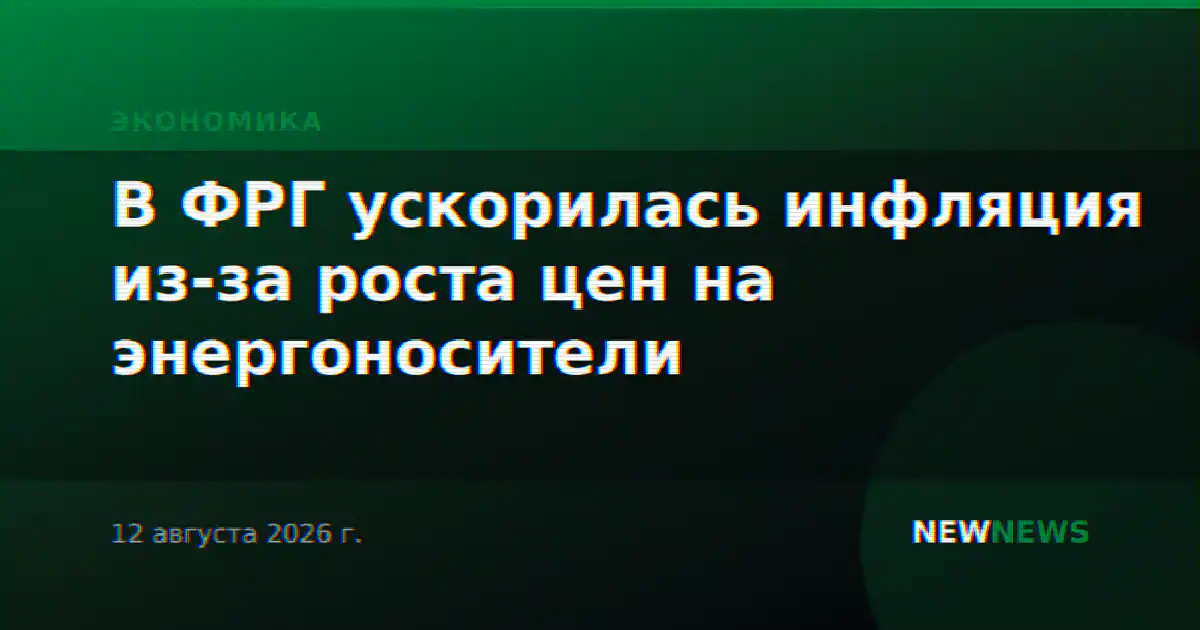 В ФРГ ускорилась инфляция из-за роста цен на энергоносители