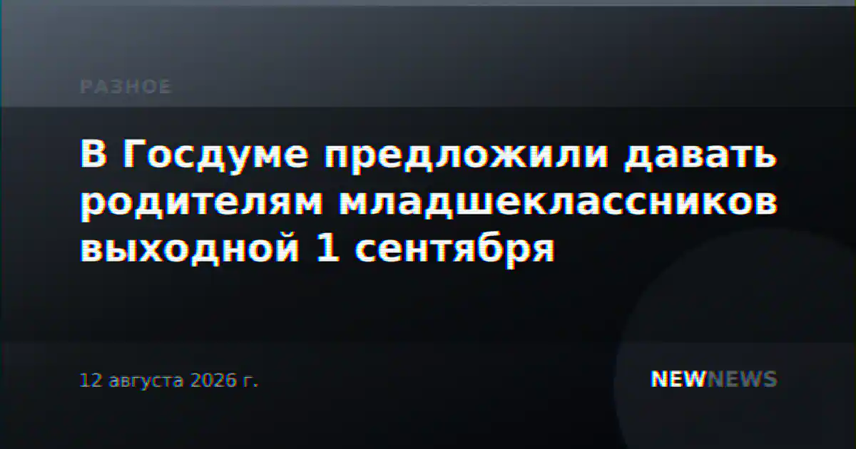 В Госдуме предложили давать родителям младшеклассников выходной 1 сентября