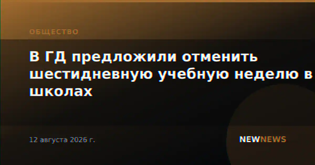 В ГД предложили отменить шестидневную учебную неделю в школах