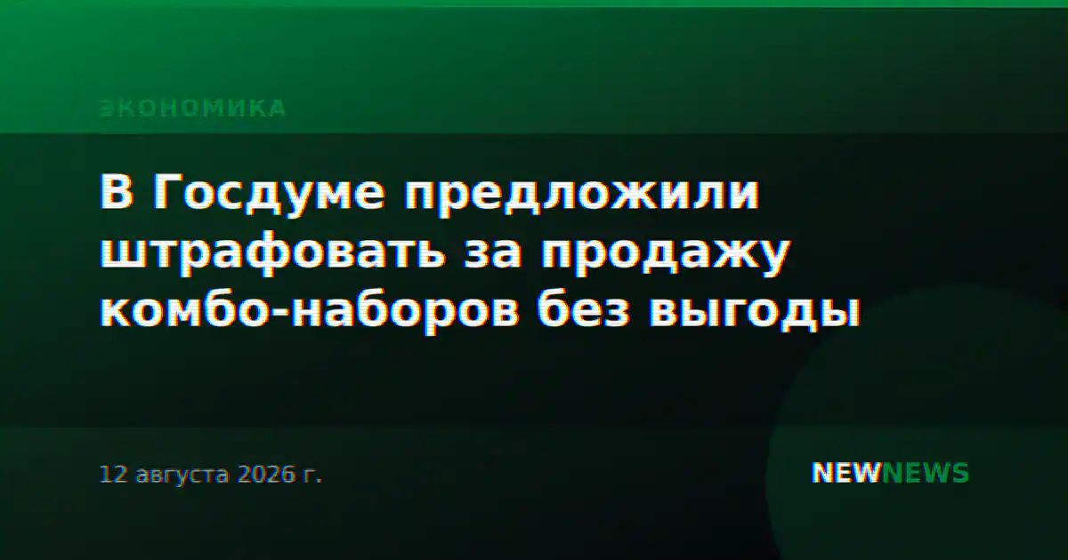 В Госдуме предложили штрафовать за продажу комбо-наборов без выгоды