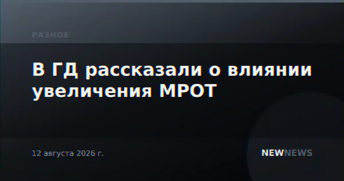 В ГД рассказали о влиянии увеличения МРОТ
