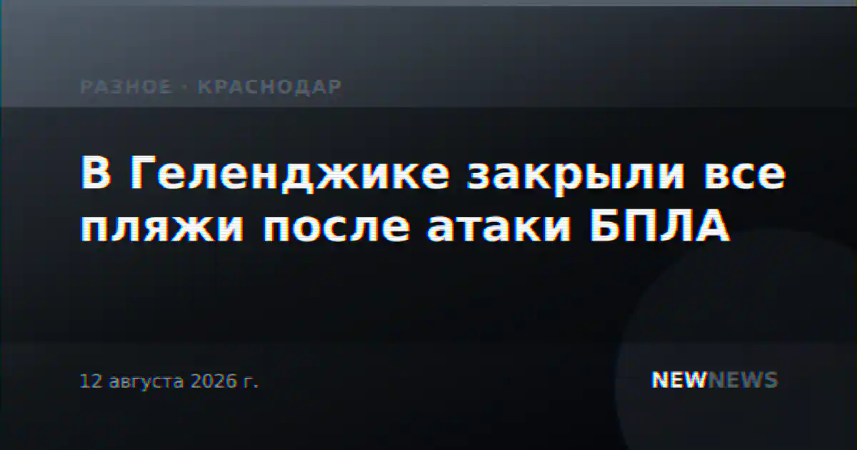 В Геленджике закрыли все пляжи после атаки БПЛА