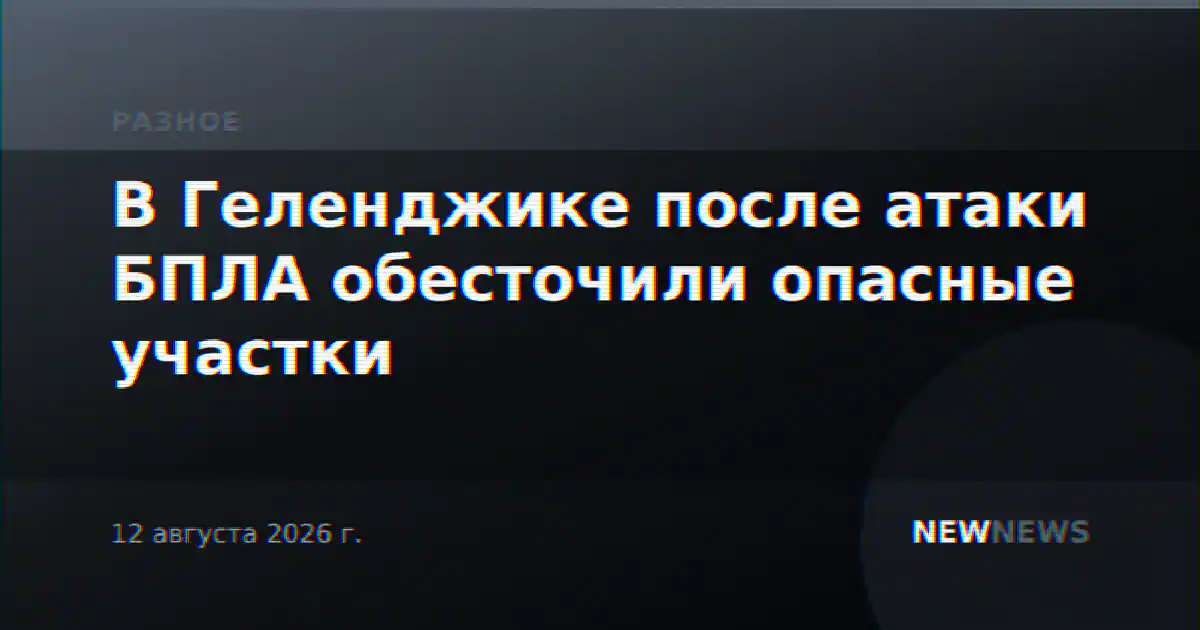 В Геленджике после атаки БПЛА обесточили опасные участки