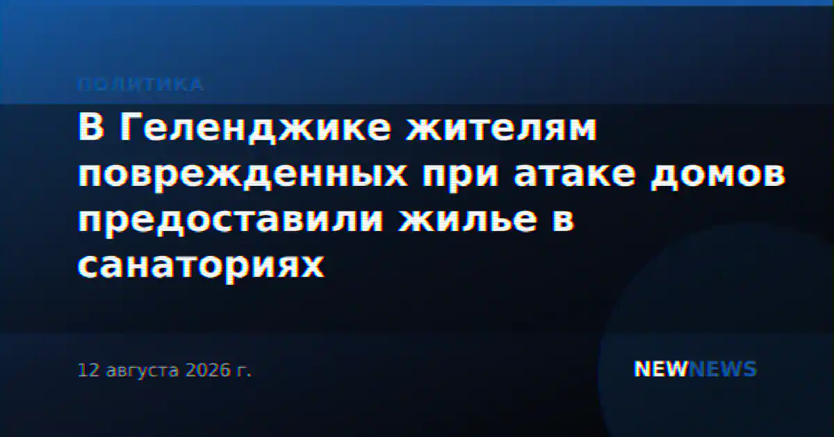 В Геленджике жителям поврежденных при атаке домов предоставили жилье в санаториях