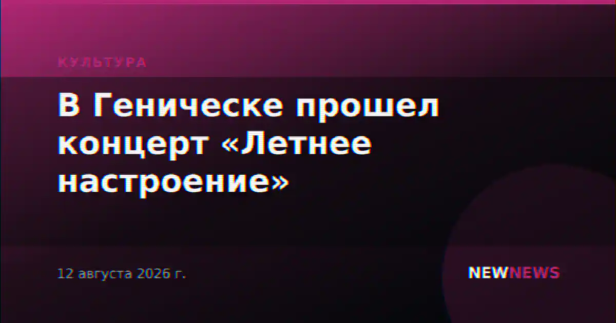 В Геническе прошел концерт «Летнее настроение»
