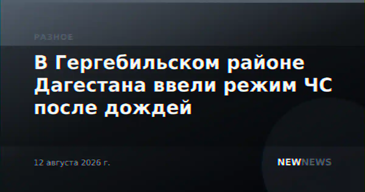 В Гергебильском районе Дагестана ввели режим ЧС после дождей
