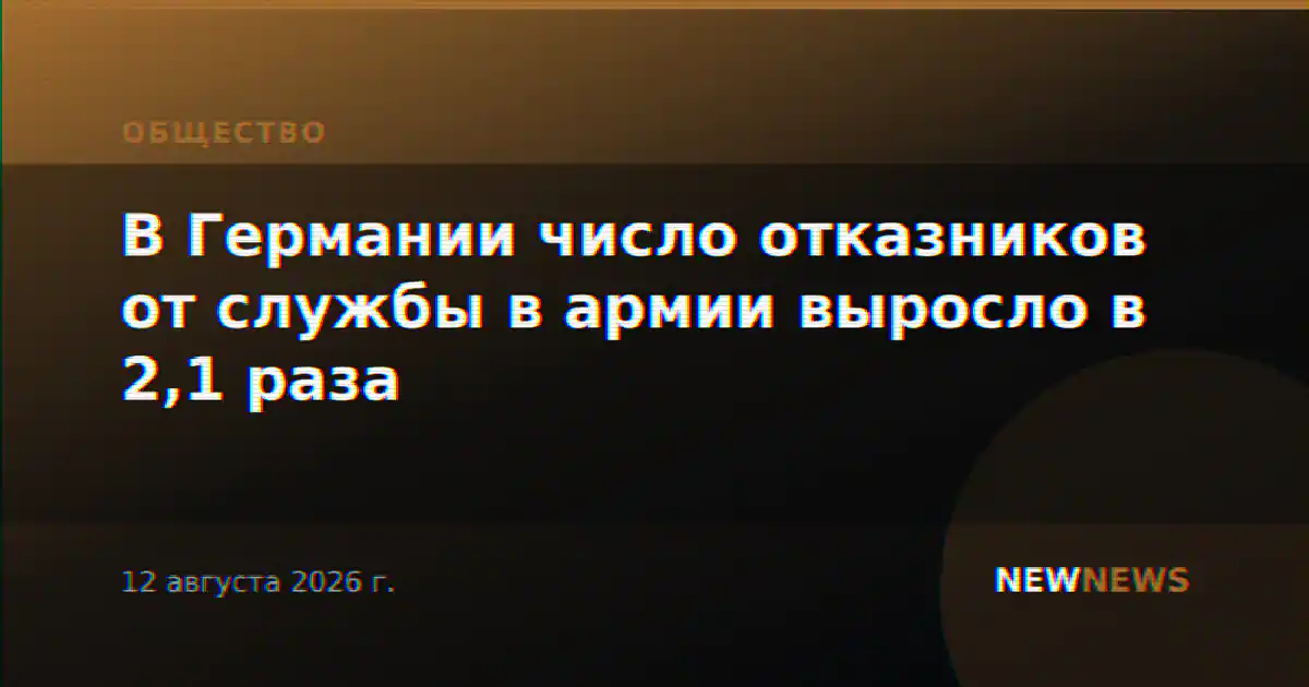 В Германии число отказников от службы в армии выросло в 2,1 раза
