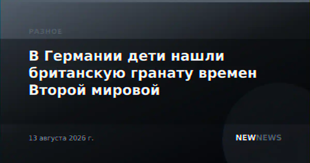 В Германии дети нашли британскую гранату времен Второй мировой