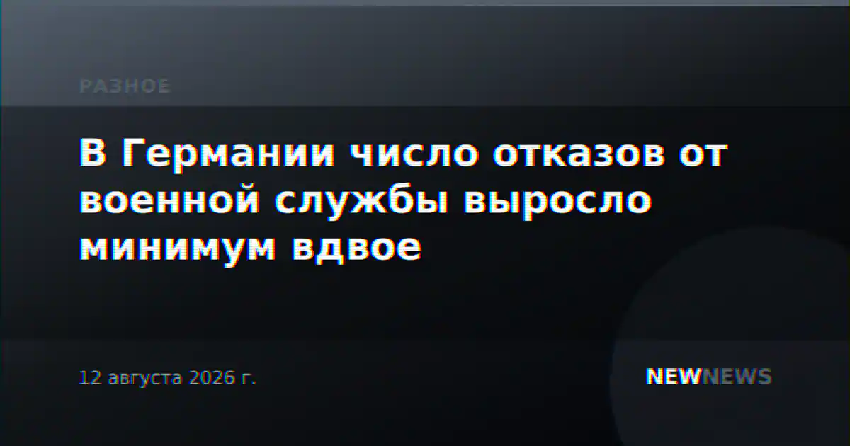 В Германии число отказов от военной службы выросло минимум вдвое