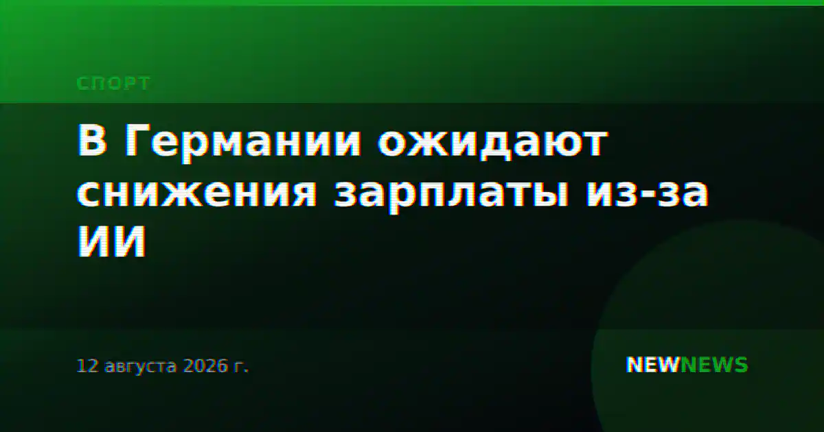 В Германии ожидают снижения зарплаты из-за ИИ