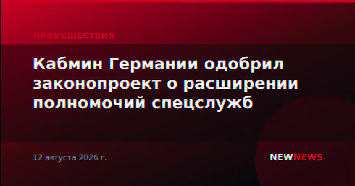 Кабмин Германии одобрил законопроект о расширении полномочий спецслужб