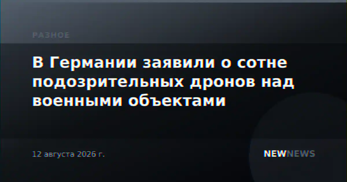 В Германии заявили о сотне подозрительных дронов над военными объектами