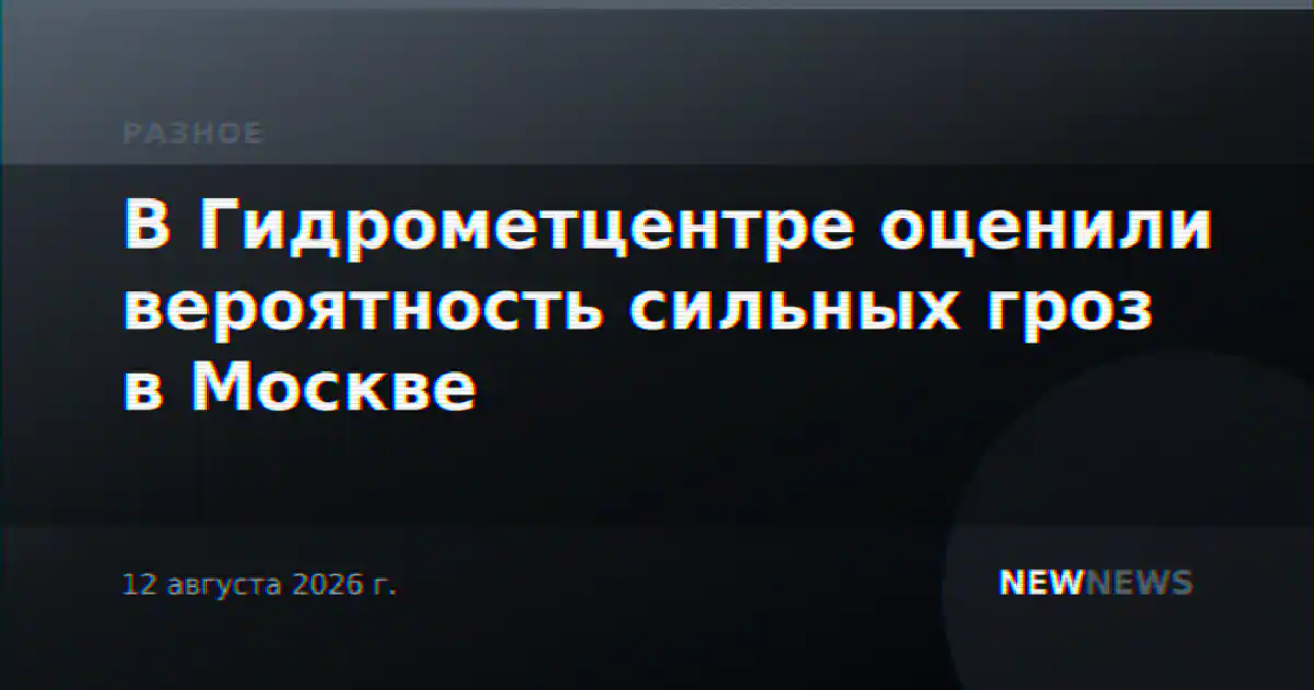В Гидрометцентре оценили вероятность сильных гроз в Москве
