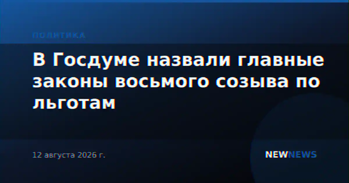 В Госдуме назвали главные законы восьмого созыва по льготам