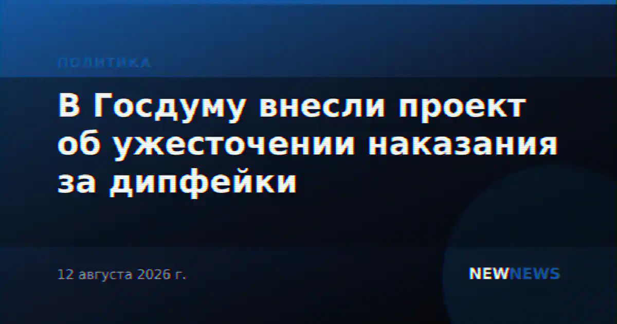 В Госдуму внесли проект об ужесточении наказания за дипфейки