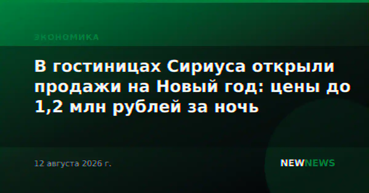 В гостиницах Сириуса открыли продажи на Новый год: цены до 1,2 млн рублей за ночь