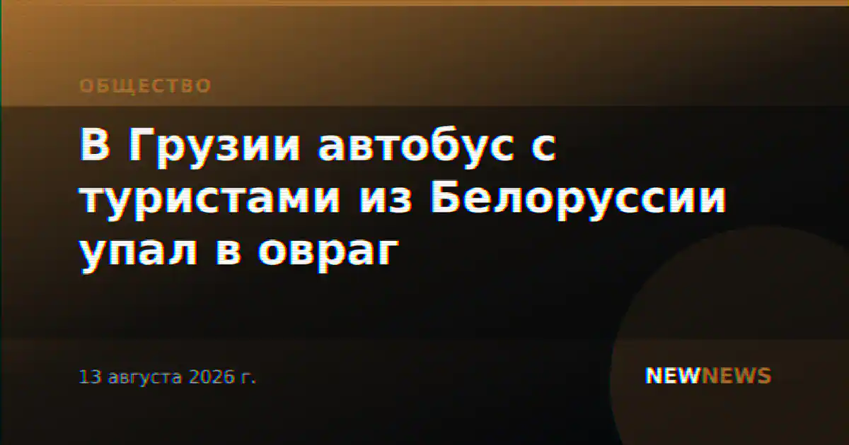 В Грузии автобус с туристами из Белоруссии упал в овраг