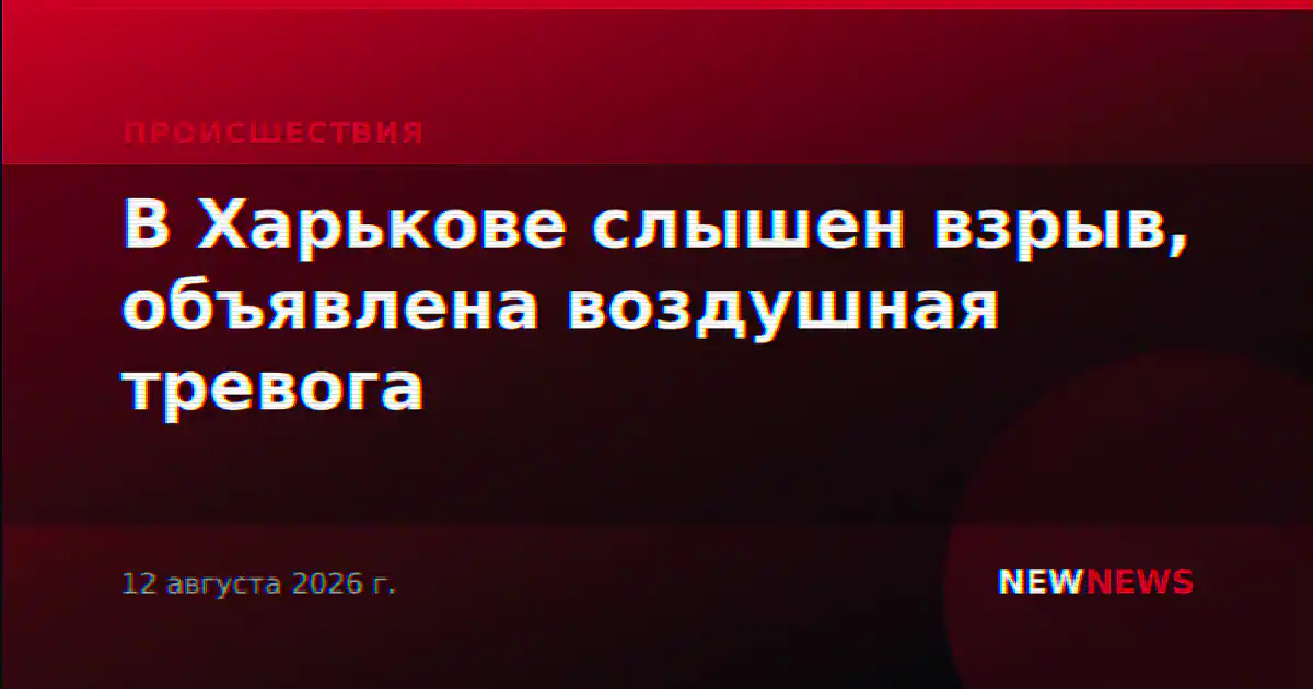 В Харькове слышен взрыв, объявлена воздушная тревога