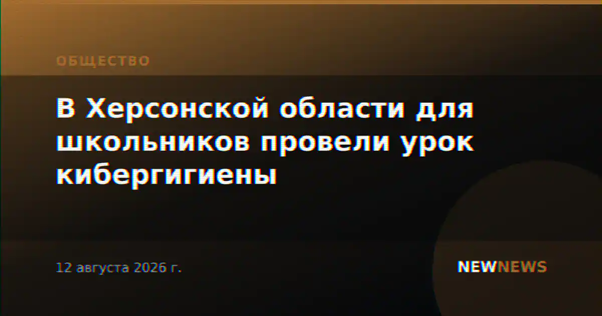 В Херсонской области для школьников провели урок кибергигиены