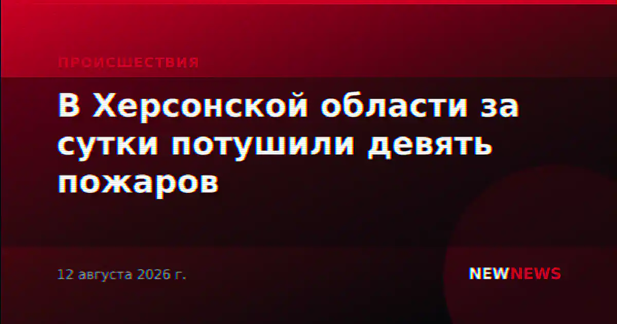 В Херсонской области за сутки потушили девять пожаров