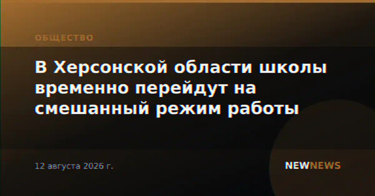 В Херсонской области школы временно перейдут на смешанный режим работы
