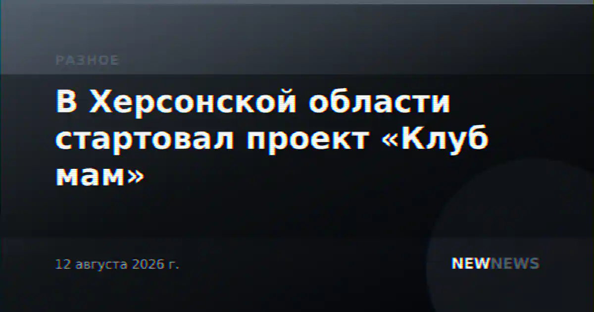 В Херсонской области стартовал проект «Клуб мам»