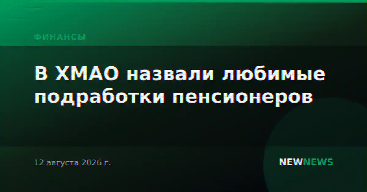 В ХМАО назвали любимые подработки пенсионеров