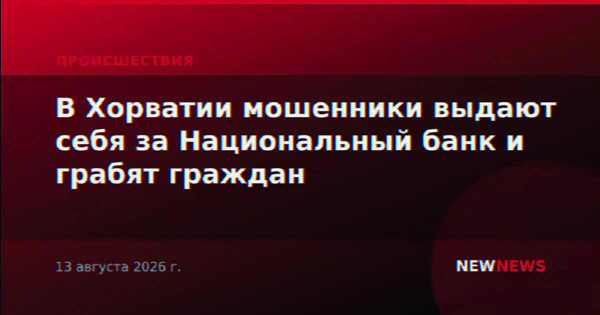 В Хорватии мошенники выдают себя за Национальный банк и грабят граждан