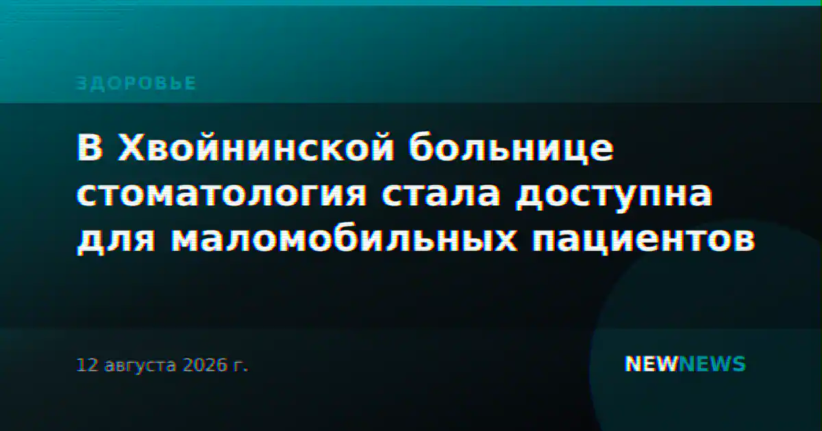 В Хвойнинской больнице стоматология стала доступна для маломобильных пациентов