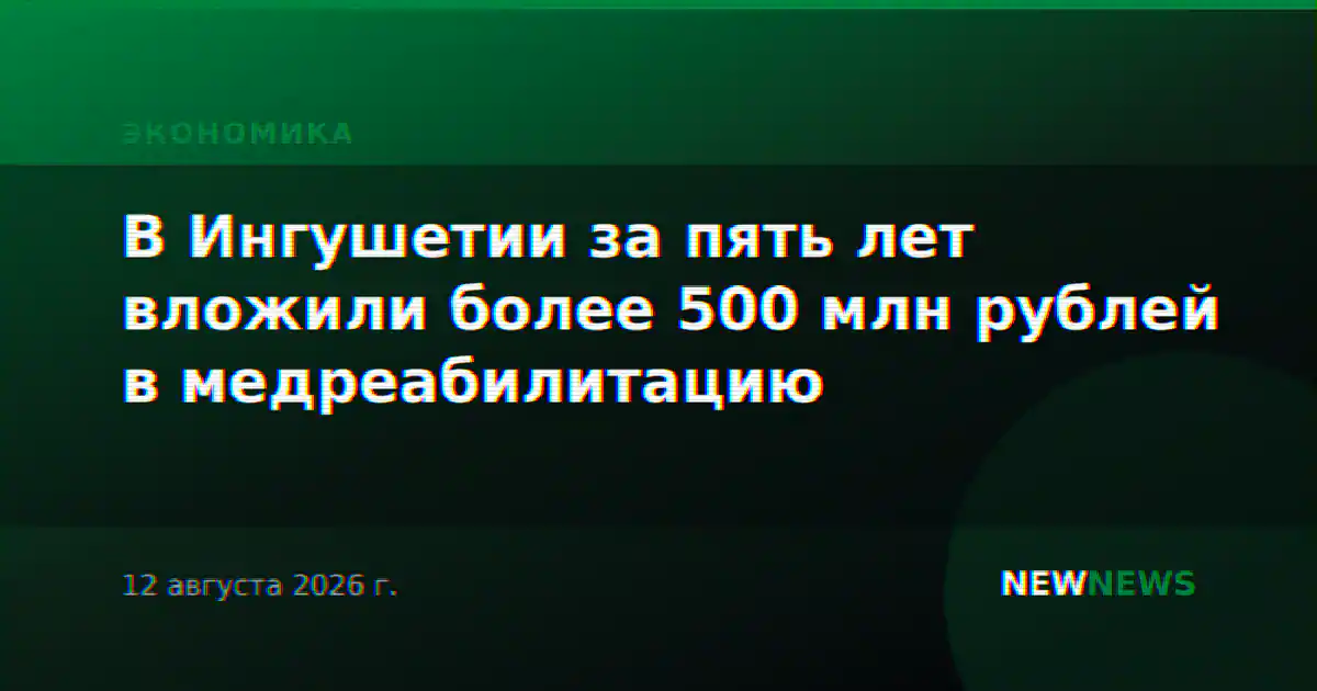 В Ингушетии за пять лет вложили более 500 млн рублей в медреабилитацию