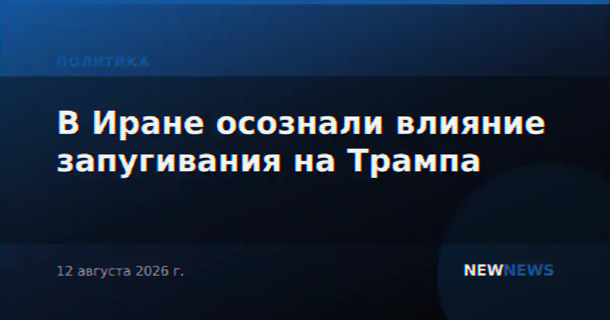 В Иране осознали влияние запугивания на Трампа
