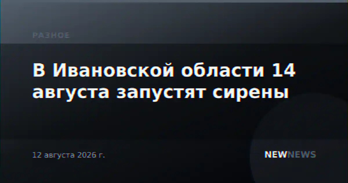 В Ивановской области 14 августа запустят сирены