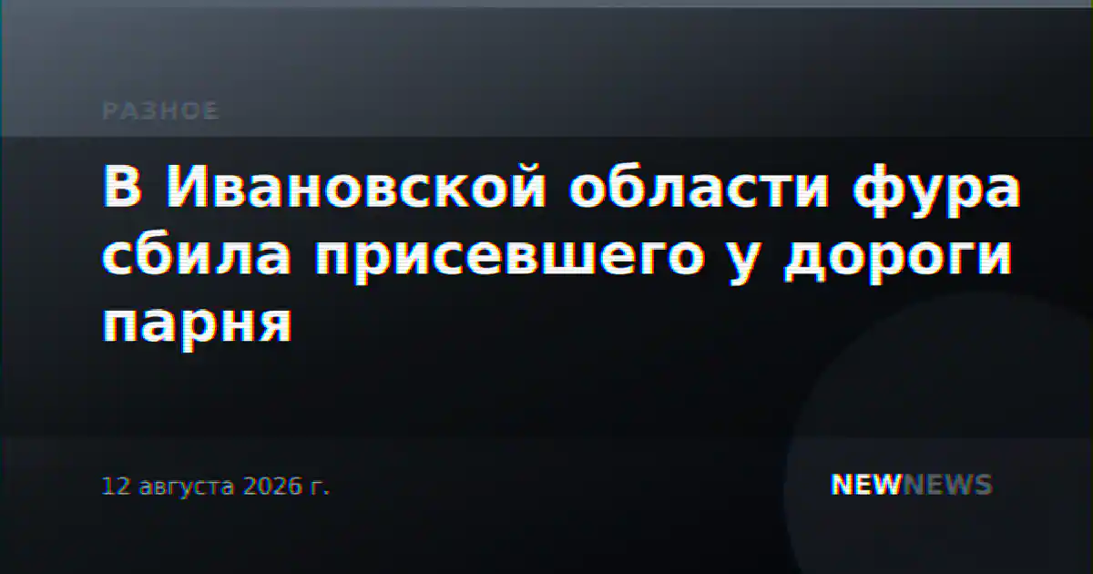 В Ивановской области фура сбила присевшего у дороги парня