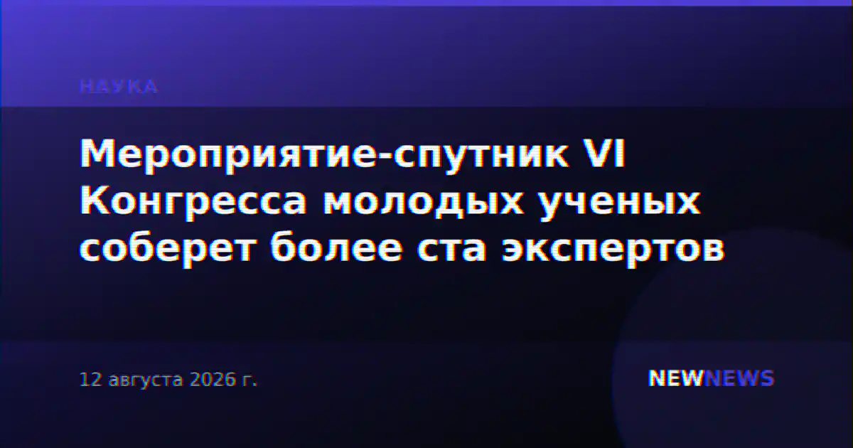 Мероприятие-спутник VI Конгресса молодых ученых соберет более ста экспертов