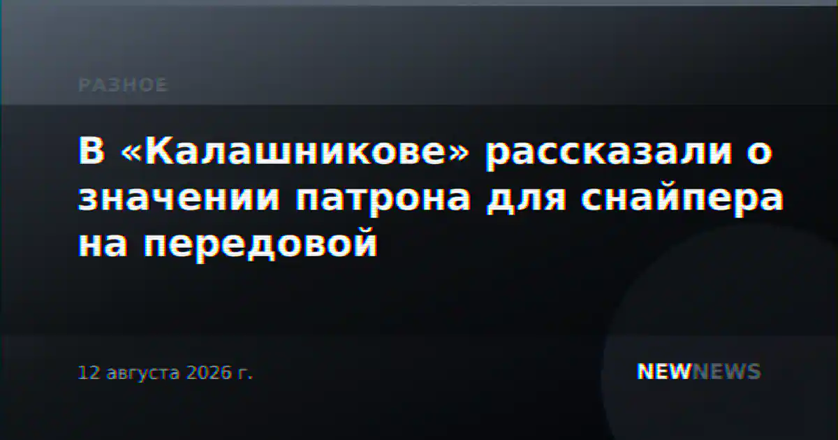 В «Калашникове» рассказали о значении патрона для снайпера на передовой