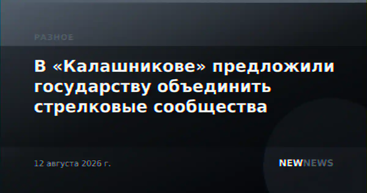 В «Калашникове» предложили государству объединить стрелковые сообщества