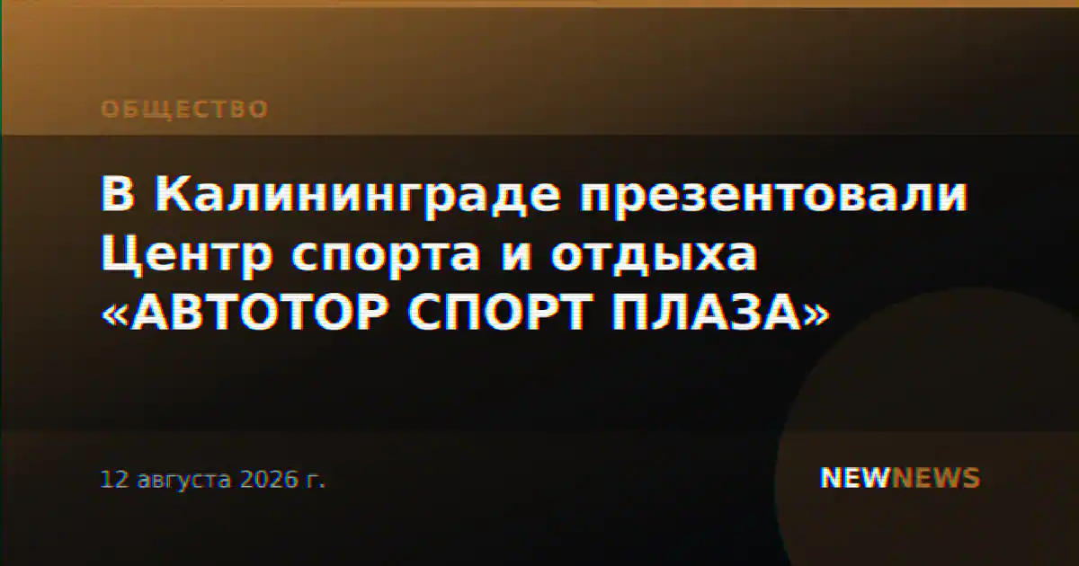 В Калининграде презентовали Центр спорта и отдыха «АВТОТОР СПОРТ ПЛАЗА»
