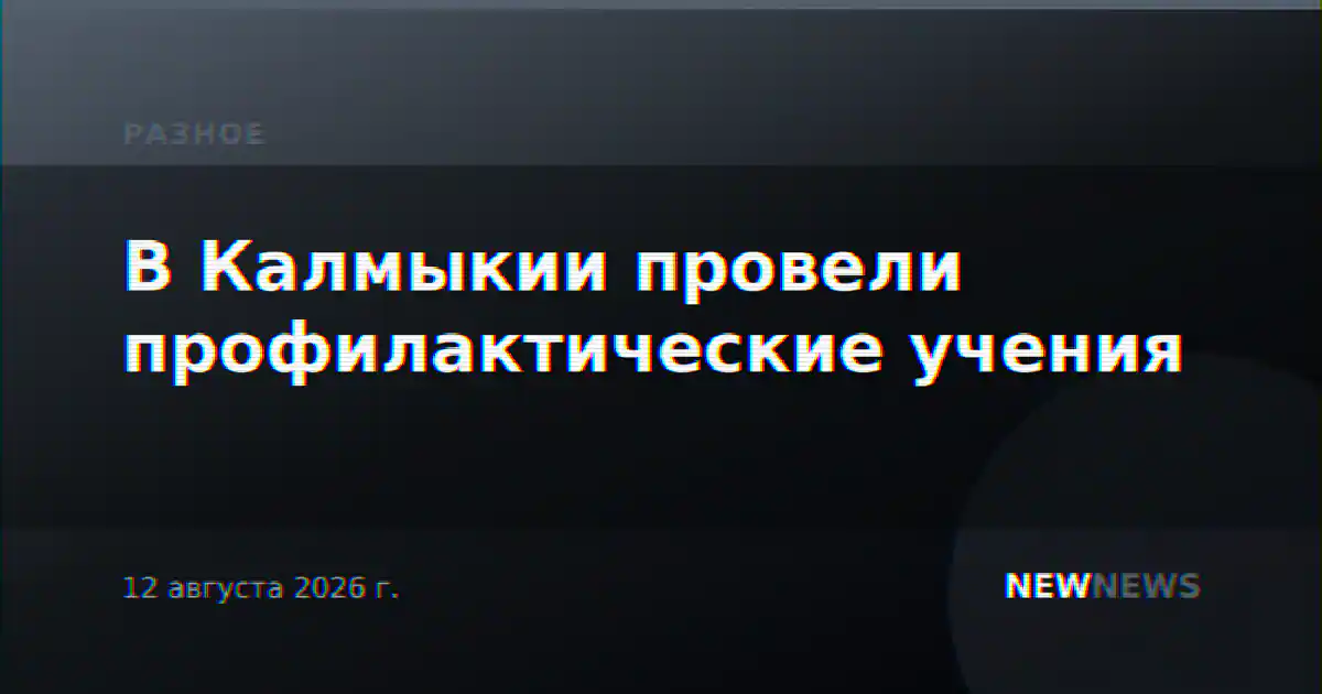 В Калмыкии провели профилактические учения