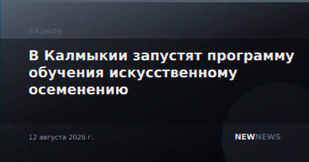 В Калмыкии запустят программу обучения искусственному осеменению