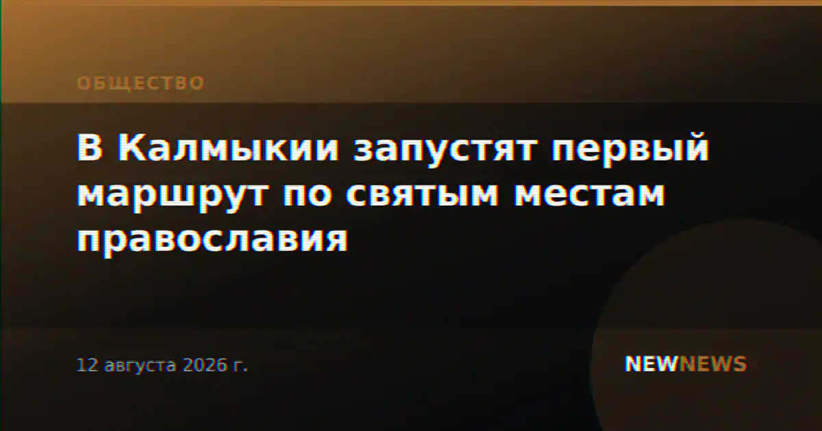 В Калмыкии запустят первый маршрут по святым местам православия