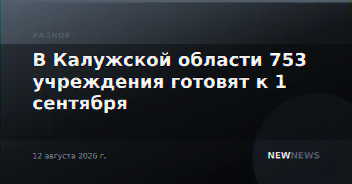 В Калужской области 753 учреждения готовят к 1 сентября