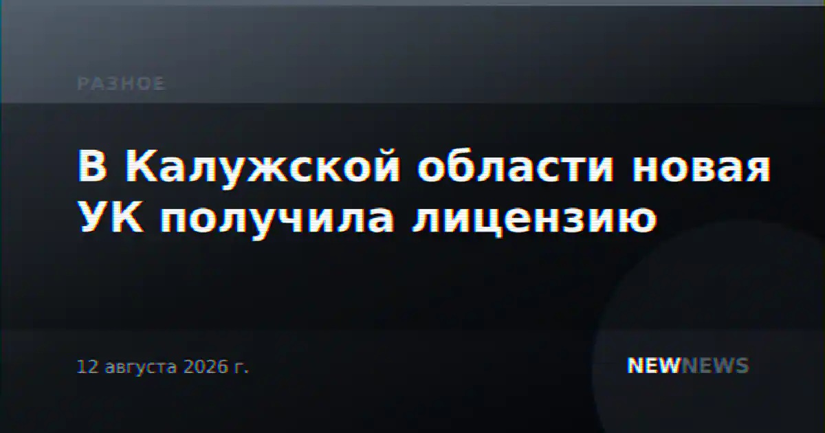 В Калужской области новая УК получила лицензию